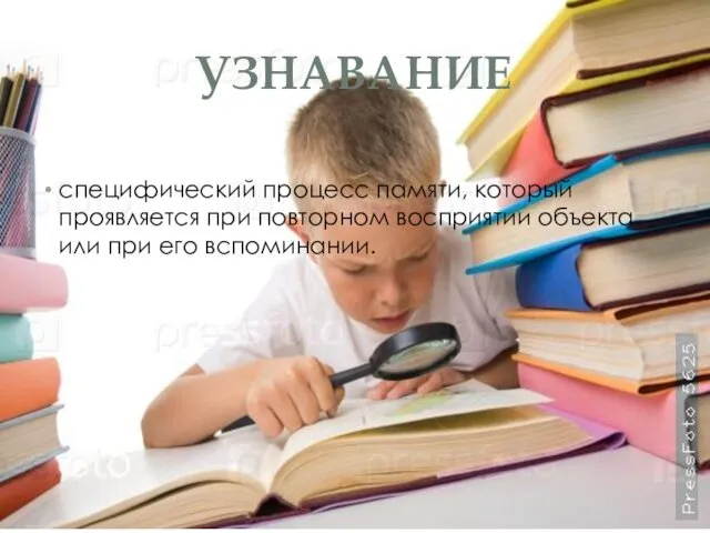 УЗНАВАНИЕ специфический процесс памяти, который проявляется при повторном восприятии объекта или при его вспоминании.