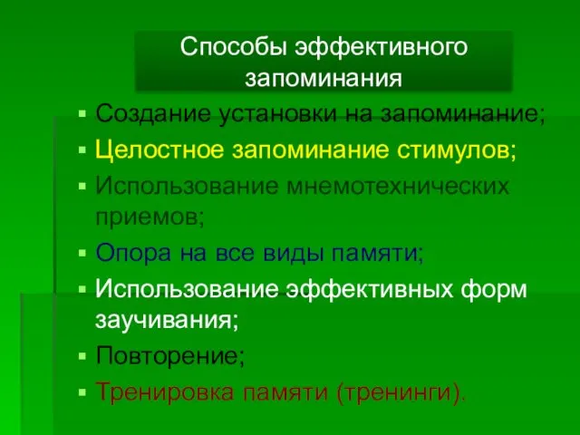 Создание установки на запоминание; Целостное запоминание стимулов; Использование мнемотехнических приемов; Опора