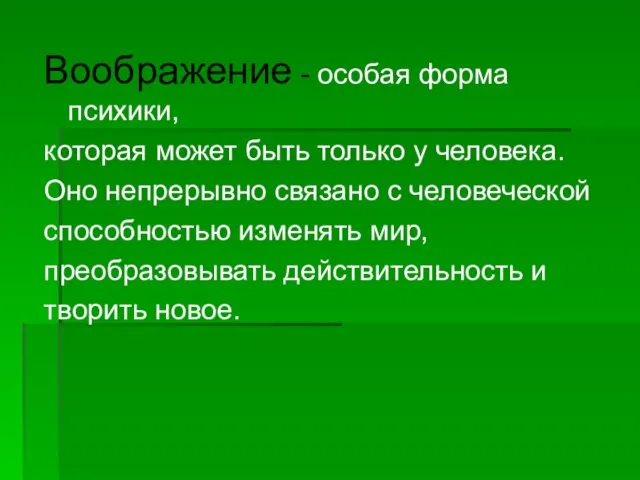 Воображение - особая форма психики, которая может быть только у человека.