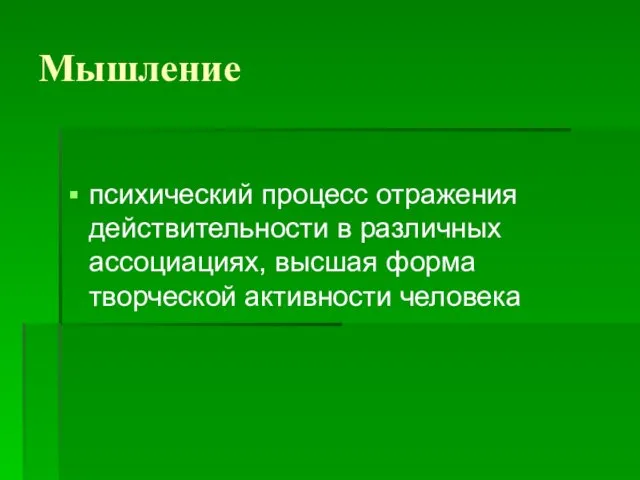 Мышление психический процесс отражения действительности в различных ассоциациях, высшая форма творческой активности человека