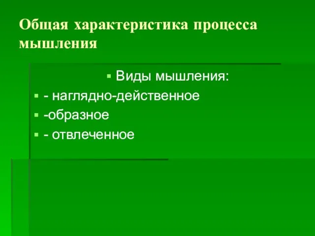 Общая характеристика процесса мышления Виды мышления: - наглядно-действенное -образное - отвлеченное