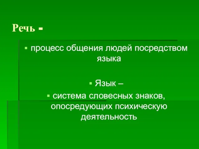 Речь - процесс общения людей посредством языка Язык – система словесных знаков, опосредующих психическую деятельность