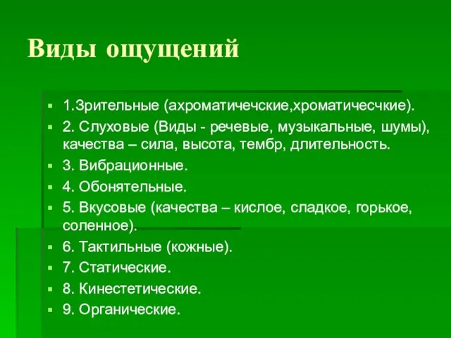 Виды ощущений 1.Зрительные (ахроматичечские,хроматичесчкие). 2. Слуховые (Виды - речевые, музыкальные, шумы),