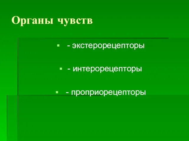 Органы чувств - экстерорецепторы - интерорецепторы - проприорецепторы