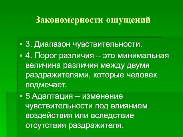 Закономерности ощущений 3. Диапазон чувствительности. 4. Порог различия – это минимальная