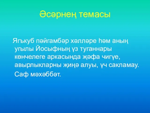 Әсәрнең темасы Ягъкуб пәйгамбәр хәлләре һәм аның угылы Йосыфның үз туганнары