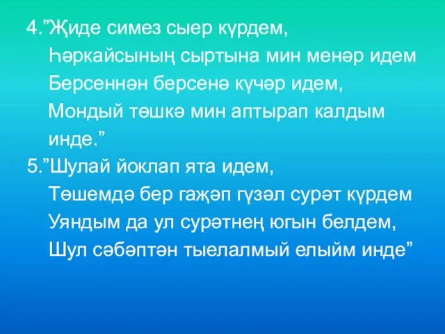 4.”Җиде симез сыер күрдем, Һәркайсының сыртына мин менәр идем Берсеннән берсенә