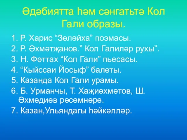 Әдәбиятта һәм сәнгатьтә Кол Гали образы. 1. Р. Харис “Зөләйха” поэмасы.