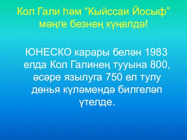 Кол Гали һәм “Кыйссаи Йосыф”мәңге безнең күңелдә! ЮНЕСКО карары белән 1983