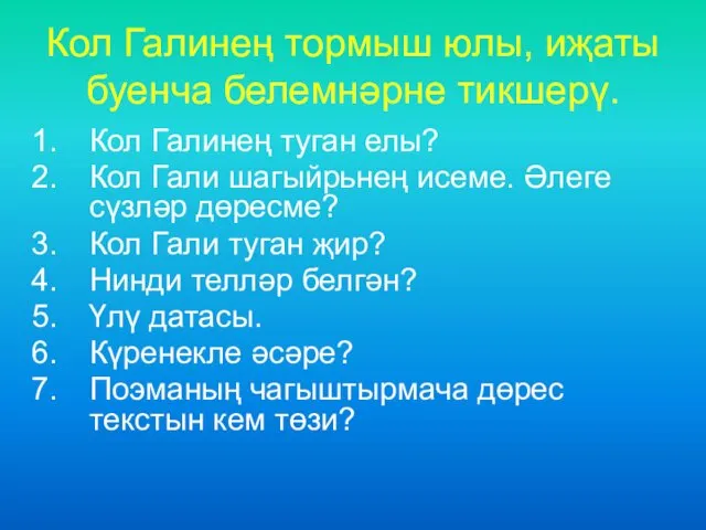 Кол Галинең тормыш юлы, иҗаты буенча белемнәрне тикшерү. Кол Галинең туган