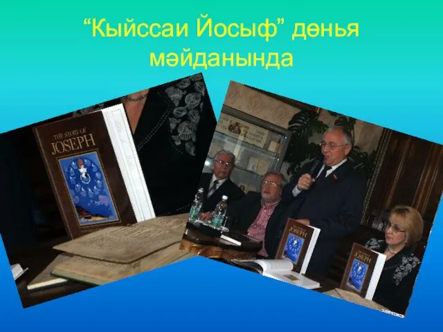 “Кыйссаи Йосыф” дөнья мәйданында