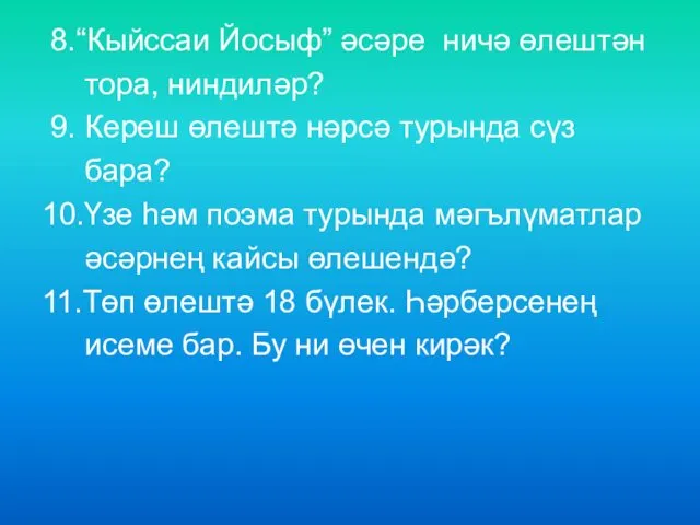 8.“Кыйссаи Йосыф” әсәре ничә өлештән тора, ниндиләр? 9. Кереш өлештә нәрсә