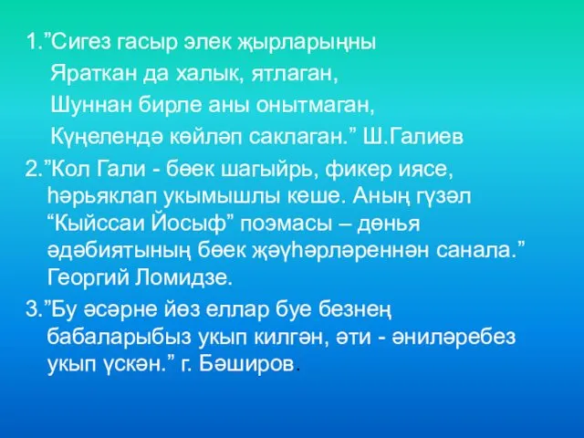 1.”Сигез гасыр элек җырларыңны Яраткан да халык, ятлаган, Шуннан бирле аны