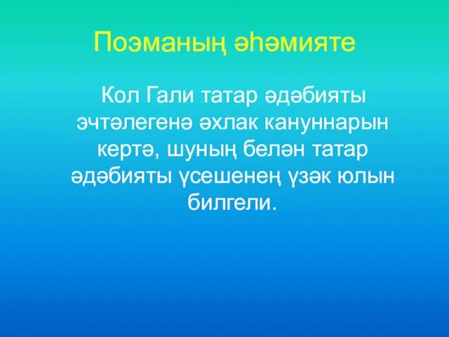 Поэманың әһәмияте Кол Гали татар әдәбияты эчтәлегенә әхлак кануннарын кертә, шуның