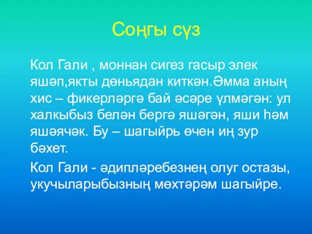 Соңгы сүз Кол Гали , моннан сигез гасыр элек яшәп,якты дөньядан