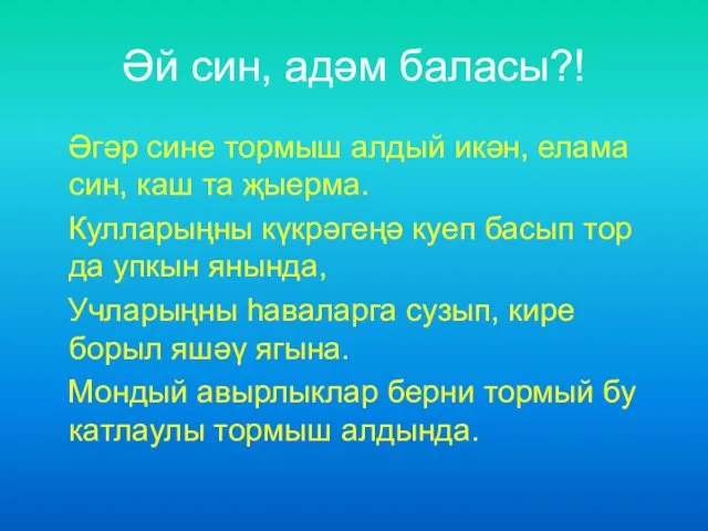 Әй син, адәм баласы?! Әгәр сине тормыш алдый икән, елама син,