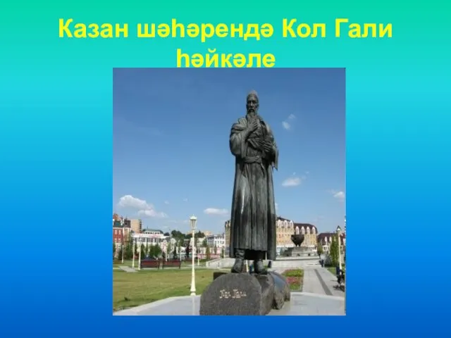 Казан шәһәрендә Кол Гали һәйкәле