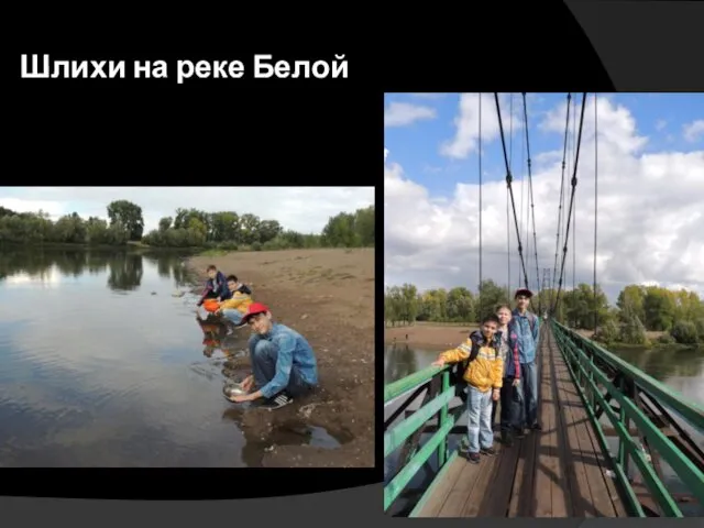 Шлихи на реке Белой