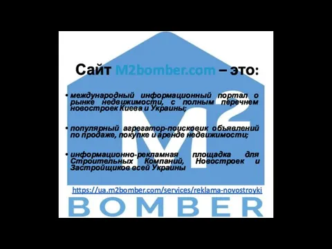 Сайт M2bomber.com – это: международный информационный портал о рынке недвижимости, с