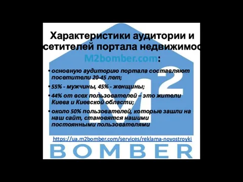 Характеристики аудитории и посетителей портала недвижимости M2bomber.com: основную аудиторию портала составляют