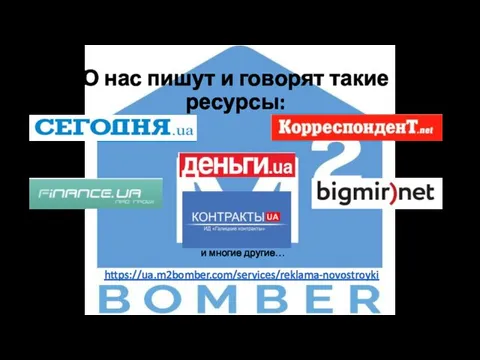 О нас пишут и говорят такие ресурсы: https://ua.m2bomber.com/services/reklama-novostroyki и многие другие…