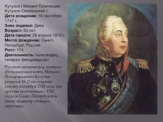 Кутузов ( Михаил Голенищев-Кутузов-Смоленский ) Дата рождения: 16 сентября 1747 г.