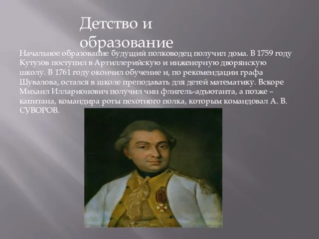 Детство и образование Начальное образование будущий полководец получил дома. В 1759