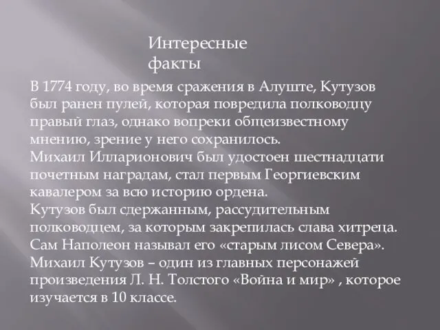 Интересные факты В 1774 году, во время сражения в Алуште, Кутузов