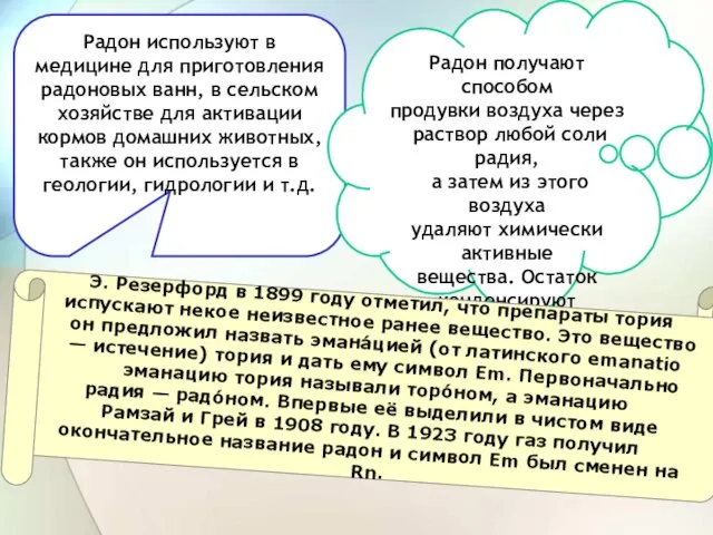 Радон используют в медицине для приготовления радоновых ванн, в сельском хозяйстве