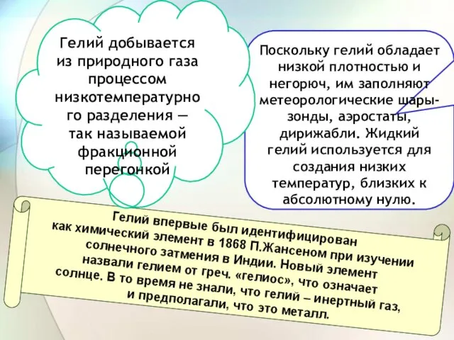 Гелий впервые был идентифицирован как химический элемент в 1868 П.Жансеном при