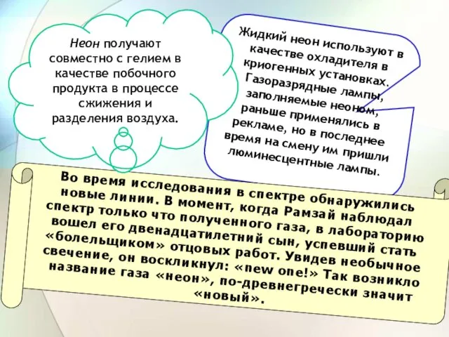 Жидкий неон используют в качестве охладителя в криогенных установках. Газоразрядные лампы,