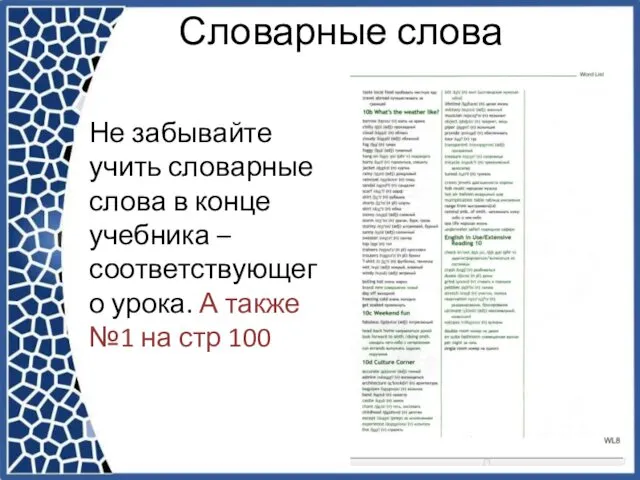 Словарные слова Не забывайте учить словарные слова в конце учебника –