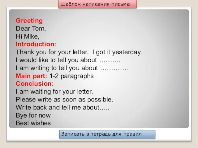 Greeting Dear Tom, Hi Mike, Introduction: Thank you for your letter.