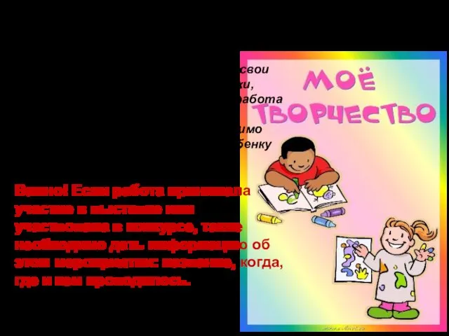 4. Раздел — Моё творчество В этот раздел ребенок помещает свои