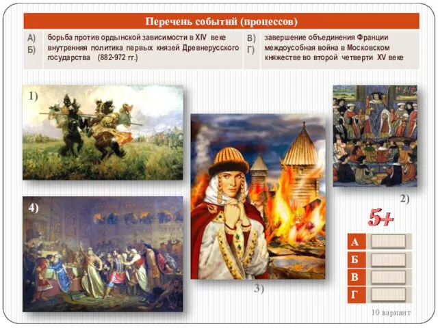 2) 1) 4) 3) 10 вариант