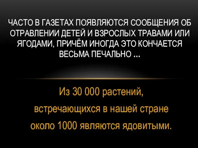 Из 30 000 растений, встречающихся в нашей стране около 1000 являются