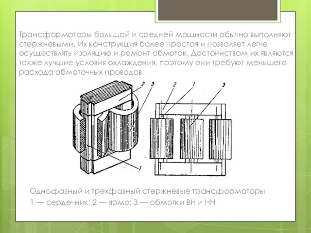 Трансформаторы большой и средней мощности обычно выполняют стержневыми. Их конструкция более