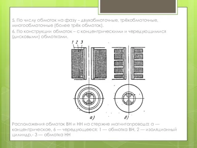 5. По числу обмоток на фазу – двухобмоточные, трёхобмоточные, многообмоточные (более