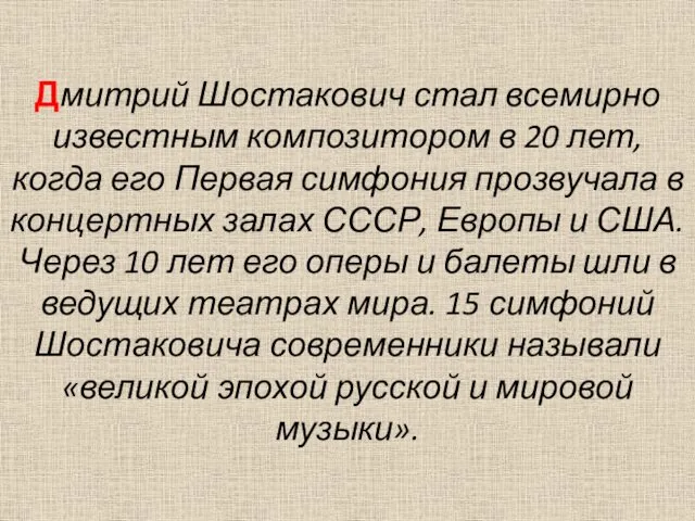 Дмитрий Шостакович стал всемирно известным композитором в 20 лет, когда его