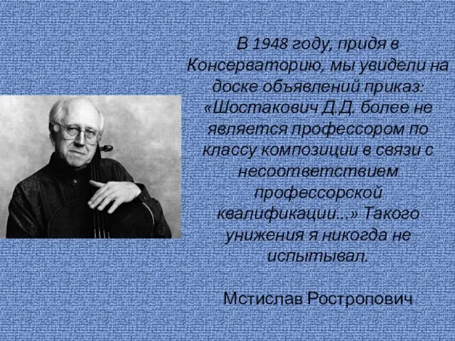 В 1948 году, придя в Консерваторию, мы увидели на доске объявлений