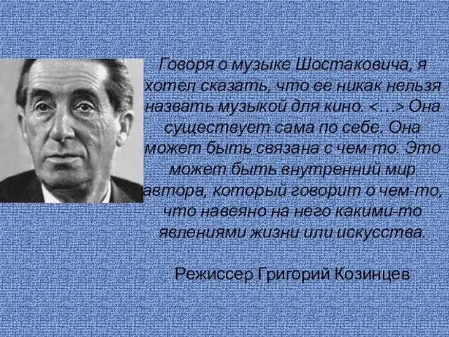 Говоря о музыке Шостаковича, я хотел сказать, что ее никак нельзя