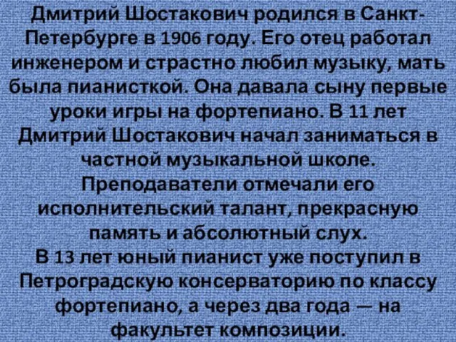 Дмитрий Шостакович родился в Санкт-Петербурге в 1906 году. Его отец работал