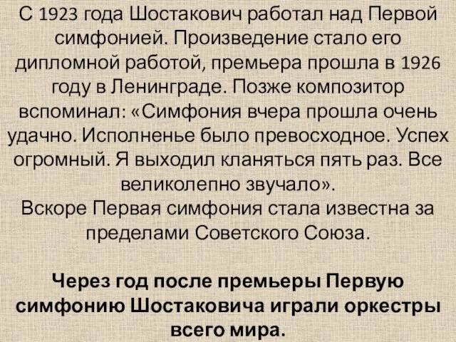 С 1923 года Шостакович работал над Первой симфонией. Произведение стало его