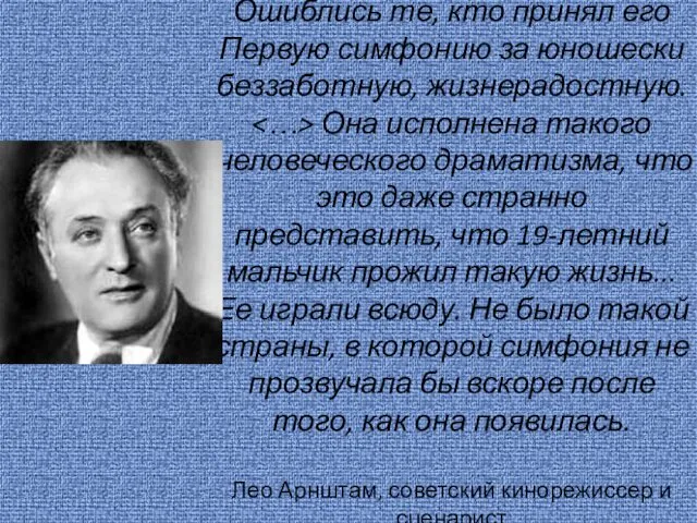 Ошиблись те, кто принял его Первую симфонию за юношески беззаботную, жизнерадостную.