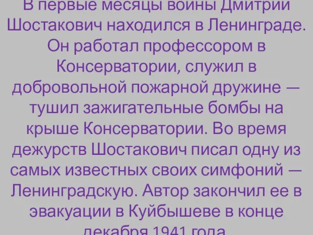 В первые месяцы войны Дмитрий Шостакович находился в Ленинграде. Он работал