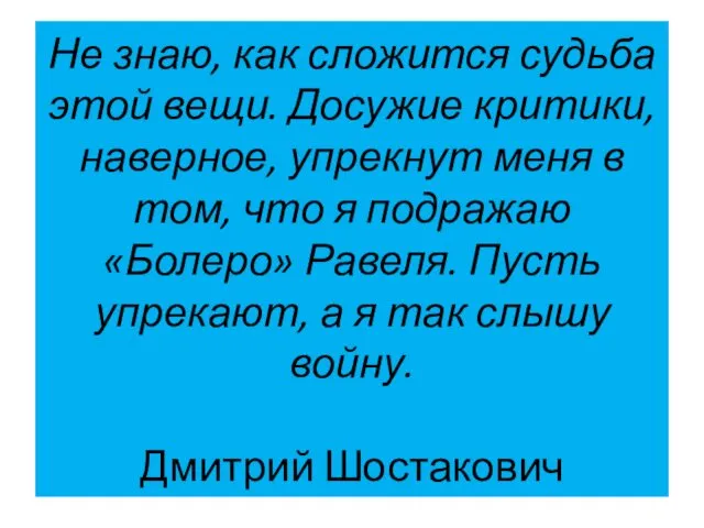 Не знаю, как сложится судьба этой вещи. Досужие критики, наверное, упрекнут