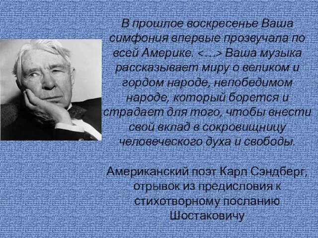 В прошлое воскресенье Ваша симфония впервые прозвучала по всей Америке. Ваша