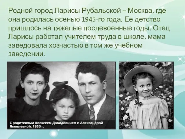 Родной город Ларисы Рубальской – Москва, где она родилась осенью 1945-го