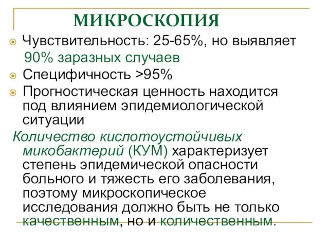 МИКРОСКОПИЯ Чувствительность: 25-65%, но выявляет 90% заразных случаев Специфичность >95% Прогностическая