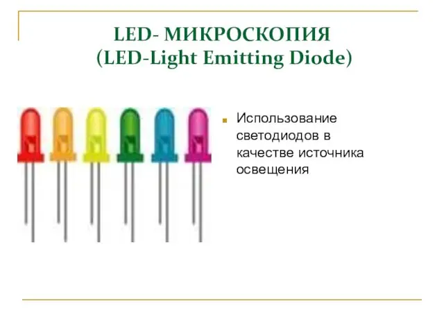 LED- МИКРОСКОПИЯ (LED-Light Emitting Diode) Использование светодиодов в качестве источника освещения